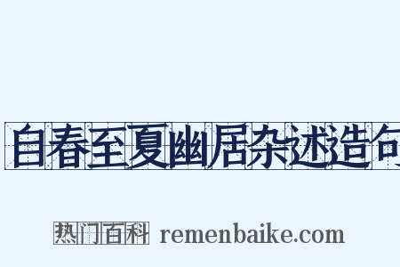 自春至夏幽居杂述造句是什么意思的图片